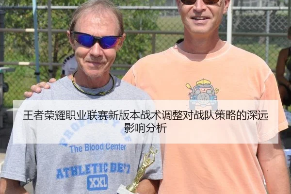 王者荣耀职业联赛新版本战术调整对战队策略的深远影响分析