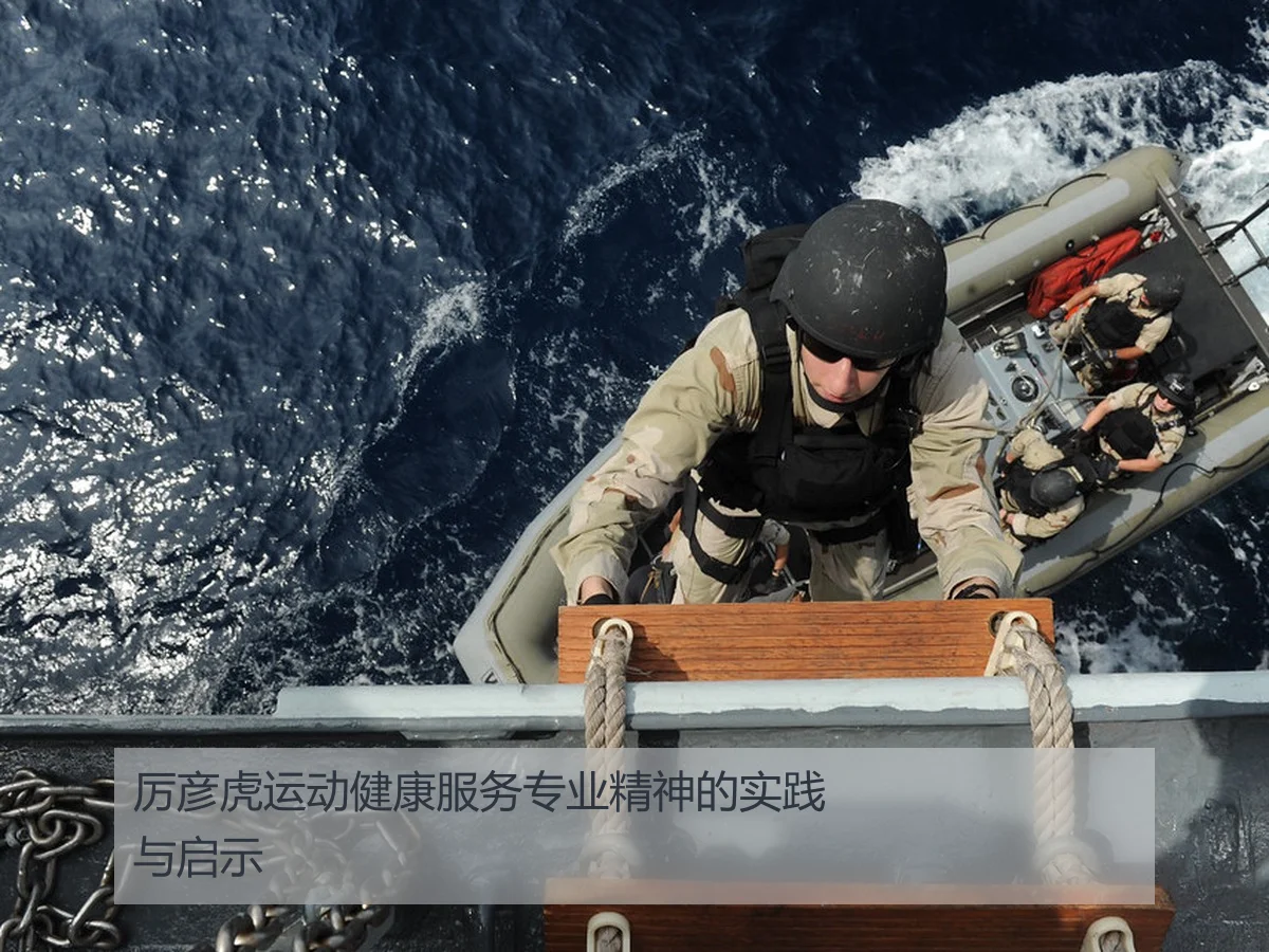 厉彦虎运动健康服务专业精神的实践与启示